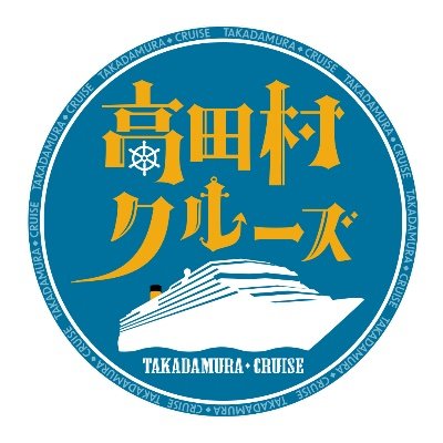 【2024年6月10(月)~12日(水)福岡⇔釜山】
イタリアの豪華客船コスタ・セレーナで行われるファンミーティング「高田村クルーズ」公式アカウントです。
イベント・クルーズの情報を随時お伝えします！
◾️イベント公式サイト： https://t.co/O1WTaFw73S