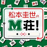 松本圭世のM荘！(@mc_joqr) 's Twitter Profile Photo