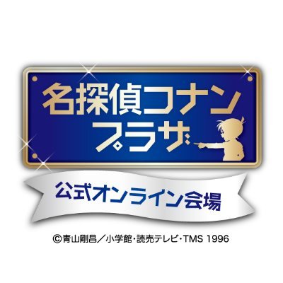 「名探偵コナンプラザ」公式オンライン会場の情報をお届けするアカウントです！ 物販イベント情報は@conanplazaをチェックしてね◎