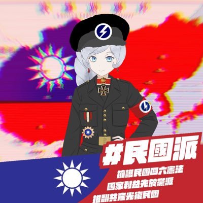 意識形態：民國派、三民主義、文化保守主義、軍國主義、漸進式帝國主義、大東亞民族主義、地方主義、社團主義、專家專政、反共反資、自給自足體制、集體主義、第三位置. 🌟除了極端紅綠支黑種族主義者外，一切都友善交流 女朋友：@UsystemO_HsienY