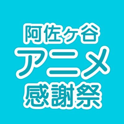 アニメ制作会社が多く集まる杉並区！ アニメ好きの飲み屋さんの 