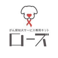 がん探知犬サービス専用キット『ローズ』【公式】(@gantanchiken) 's Twitter Profile Photo