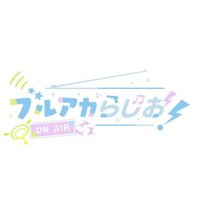 ブルアカらじお! (@blue_archiveqr) 's Twitter Profile Photo ブルアカらじお! (@blue_archiveqr) 's Twitter Profile Photo