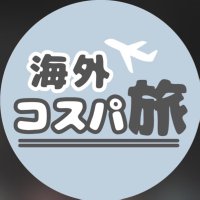 海外コスパ旅@オシャレに海外旅行🕊️(@cosupa_global) 's Twitter Profile Photo