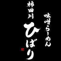 味噌らーめん専門店 柿田川ひばり 清水町店 (@hibari_ramen) 's Twitter Profile