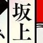 物書きです。 『へぼ侍』『インビジブル』『渚の螢火』などを書きました。しょんもないことをよく呟きます。