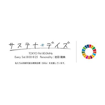 TOKYO FM 新番組『岩田剛典(@T_IWATA_EX_3JSB) サステナ*デイズ supported by 日本製紙クレシア』毎週土曜8:00-8:25 “子どものあした、大人のきょう”をテーマに、未来に向けて“夢のあるバトン”となるSDGsアクションやエンタテイメントをご紹介！ #サステナデイズ