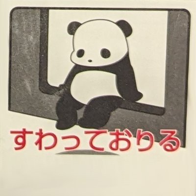 transistor_yuta's profile picture. 深夜ラジオ(AM1242)/De/自作PC(Ryzen7 5800X3D)　　　　MSFS2024 ポケモンZAプレイ中 大阪関西万博11回来場