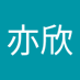 彭亦欣 (@yi_xin55150) Twitter profile photo 彭亦欣 (@yi_xin55150) Twitter profile photo