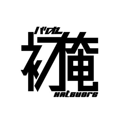 初俺／ハツオレワークスさんのプロフィール画像