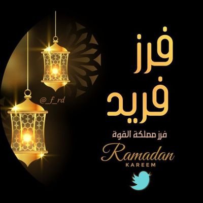 🕌🌛رمضان كريم🌜🕌

تابع الفرز✈ وأتفاعل✈ مع تويتة..... الفرز  لايك ❤ريتويت🔁واكتب تم ™️ هتزيد 🌶 #فرز_مملكة_القوة
#فرز_فريد_للاضافات 

   بقيـادة #فريد🦅