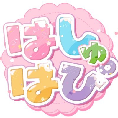 はしゅはぴ∞【公式】🍰🍽 Vtuberグループさんのプロフィール画像