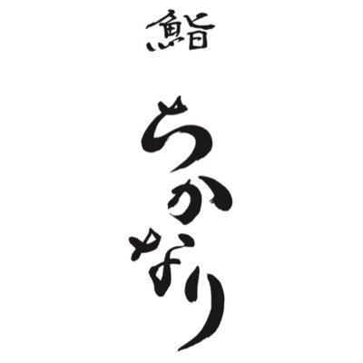 ・ 六本木にある隠れ家的すし屋 ・ 「六本木」 駅より徒歩4分！ ・ 営業時間 :18:00~27:00(Lo26:30) ・ 定休日 : 日曜日.月曜日 ・ ご予約は食べログ.電話にて受け付けております ・詳細は↓  ・