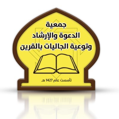 الحساب الرسمي لجمعية الدعوة والإرشاد وتوعية الجاليات بالقرين في منطقة القصيم للتواصل مع الجمعية / 0558332147