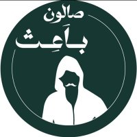 صالون باَعِث(@barberemitter) 's Twitter Profile Photo