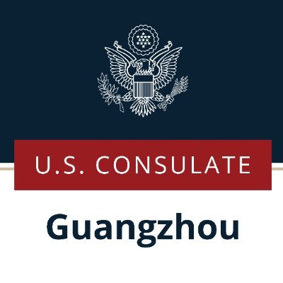 美国驻广州总领事馆 U.S. Consulate General Guangzhou