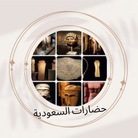 عبدالرحمن (حضارات السعودية) (@ksaciviliz3) 's Twitter Profile Photo