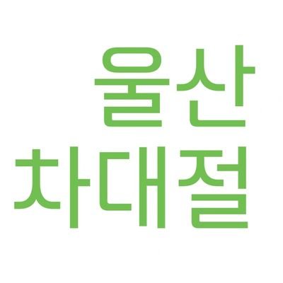 완료된 차대절: 더링크 플러스콘, 네이처팬페스티벌, 드림쇼앙콘,127&드림 팬미팅, 인천단체콘,더유니티