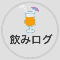 飲みログBOT(@nomilog0204) 's Twitter Profile Photo