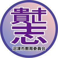 沼津の教育だより (@numazu_kyouiku) 's Twitter Profile Photo 沼津の教育だより (@numazu_kyouiku) 's Twitter Profile Photo