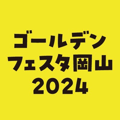 5月3～5日の3日間、岡山市内の商店街（表町・岡山駅前・奉還町）をはじめ、市内商業施設を会場としてゴールデンフェスタ岡山2024を開催いたします。今年は、華やかなパフォーマンスや心躍るショーでイベントを盛り上げます。他にも恒例のワゴンセールや、ユニバーサルスポーツ体験会など様々な催しものを楽しみにご来場ください。