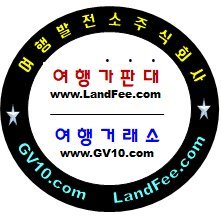 여행발전소(주)대표/ 여행업무 표준화 / 여행실무 및 원가정보 공유 / 여행사 업무용 ERP 시스템 개발, 보급 /특허:여행실무 원가정보 제공 시스템 및 그 방법(제 10-0903807호) / 여행사 직원 재교육