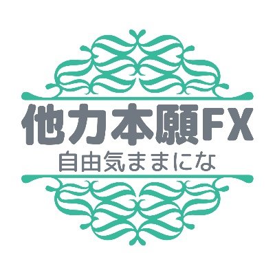 毎日のFX環境認識も配信中です。  ですが、もうFXの勉強しなくて大丈夫‼️ 毎日チャート📈見なくてもOK 初心者や中々勝てない人😭 プロトレーダーに任せて他力本願トレードに✌️  安全な環境とコンテンツを無料で提供します。 他力本願トレードでリカバー‼️ 気になる方はhttps://t.co/yaQ6jYpMI4