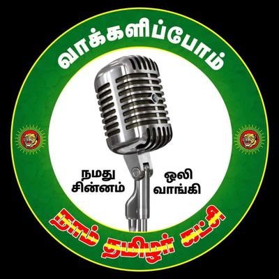 பொறியாளர் - தமிழ் தேசிய ஆதரவாளன் 💪
நாம் தமிழர் கட்சி பாலக்கோடு சட்டமன்ற தொகுதி பொருளாளர் -தர்மபுரி மேற்கு மாவட்டம் ✍
Belongs To Tamilian Stock 👈