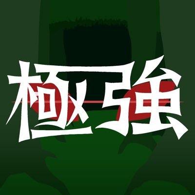 大乱闘スマッシュブラザーズSP 非公式大会を行っています。きょっきょーと読みます。 ご連絡問い合わせ先 discord(https://t.co/EYGHBdqqKS)主催X:@mnhnnmhmnh