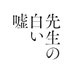 映画『先生の白い嘘』公式(7.5公開) (@shirouso_movie) Twitter profile photo