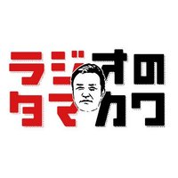 TOKYO FM『ラジオのタマカワ』(@radio_tamakawa) 's Twitter Profile Photo