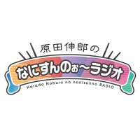 原田伸郎のなにすんのぉ〜ラジオ｜KBS京都ラジオ(@kbs_nobu) 's Twitter Profile Photo