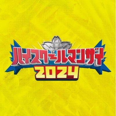 日本一おもしろい高校生漫才師🎙を決める大会 #ハイスクールマンザイ 今年も開催決定🎉ただいまエントリー受付中！Instagram👉 https://t.co/n9AspAwPeG