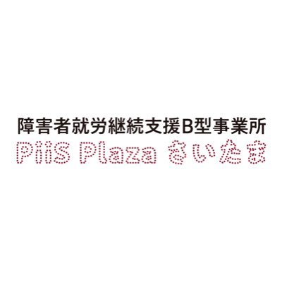 障がい者就労継続支援B型事業所PiiS Plaza さいたまのXアカウントです！ 様々な情報を発信していきますので、ぜひフォローしてください！ #PiiSRoad #PiiSFly #畑尾大翔 @taicho_H03