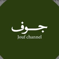 جوف (@aljouf_channel) 's Twitter Profile Photo جوف (@aljouf_channel) 's Twitter Profile Photo