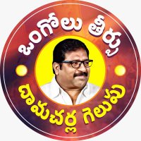 Damacharla JanardhanaRao(@DamacharlaMLA) 's Twitter Profile Photo