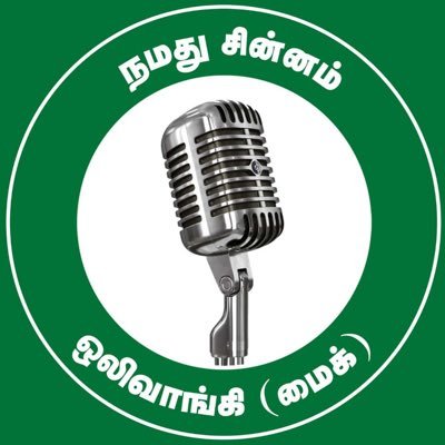 நாம் தமிழர் கட்சி - உளுந்தூர்பேட்டை சட்டமன்றத் தொகுதியின் அதிகாரப்பூர்வ பக்கம் || Naam Tamilar Party - The Official Page Of Ulundurpet Assembly Constituency