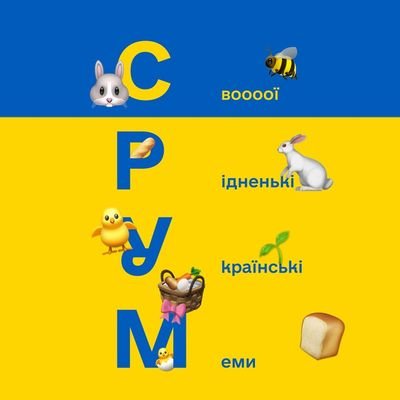 🐣СРУМ 🇺🇦