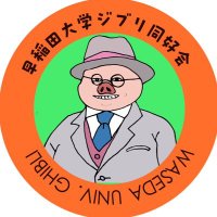 早稲田大学ジブリ同好会 わせじぶ(@wasedaghibli) 's Twitter Profile Photo