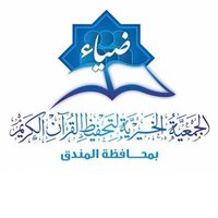 الجمعية الخيرية لتحفيظ القرآن الكريم بالمندق ضياء (@diaaquran) 's Twitter Profile Photo الجمعية الخيرية لتحفيظ القرآن الكريم بالمندق ضياء (@diaaquran) 's Twitter Profile Photo