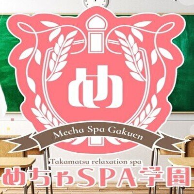 高松メンズエステ「めちゃSPA学園」
高松新感覚学園メンズエステ！
出席・生徒セラピストさん掲載していきます。
※セラピストさん募集中！
生徒さんが癒しのおもてなしでみなさんのお体をリフレッシュ！
優等生のセラピストさんがみなさんのお越しをお待ちしております。