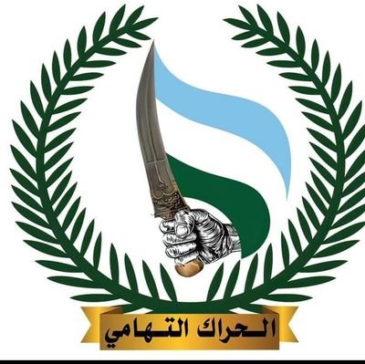 -إعلامي وناشط إجتماعي مختص بالشأن التهامي الأرض والإنسان
عاشت تهامة حرة ابية رغم كل الجراح