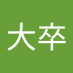大卒新社会人 (@op16020) Twitter profile photo 大卒新社会人 (@op16020) Twitter profile photo