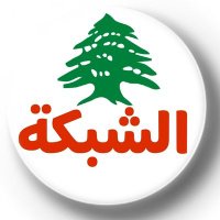Alshabaka | الشبكة اللبنانية (@lebanonet) 's Twitter Profile Photo Alshabaka | الشبكة اللبنانية (@lebanonet) 's Twitter Profile Photo