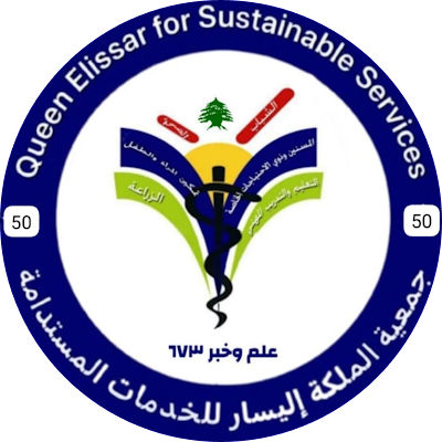 Queen Elissar for Sustainable Services
جمعية الملكة اليسار للخدمات المستدامة