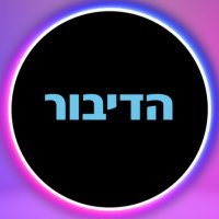 הדיבור (@ha_dibur) 's Twitter Profile