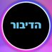 הדיבור (@ha_dibur) Twitter profile photo