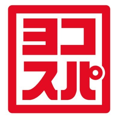 神奈川県横浜市旭区【横濱スパヒルズ竜泉寺の湯】の公式アカウントです。
★2023年ニフティ温泉全国総合4位🎖️🎖️
★2023年神奈川県口コミランキング1位受賞🎖️
■営業時間:6時~深夜1時 3つ炭酸泉!サウナ2種類!水風呂2種類(シングル) ■【岩盤浴エリア】(岩盤浴・漫画・コミック・コワーキング)