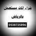 شراء اثاث مستعمل حي المغرزات الرياض 0538725896 (@hy12969) Twitter profile photo