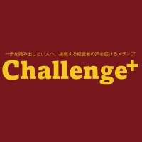一歩踏み出したい方に挑戦する経営者の声を届けるメディア Challenge+（チャレンジプラス） (@companytank) Twitter profile photo